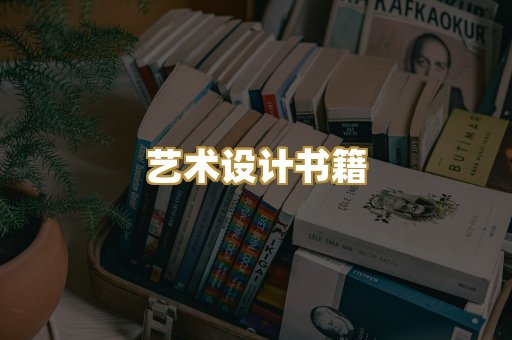 艺术设计书籍