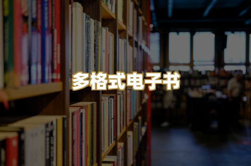 PDF电子书下载