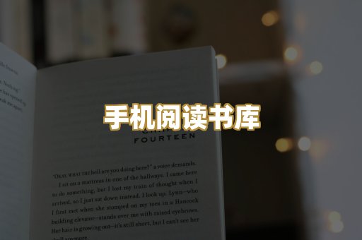 手机阅读书库